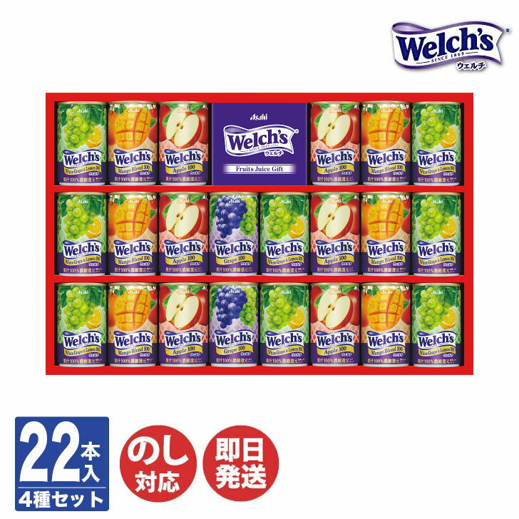 ウェルチ 100%果汁 ギフト ( WS30S ) 22本入【ビール スーパードライ ウェルチ ジュース 夏限定 ギフト..