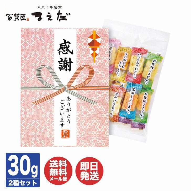 【送料無料メール便】百菓匠まえだ感謝のきもちコメントあられ【あられ おかき 和菓子 プチギフト プレゼント 引越祝 送別 退職 ご挨拶 挨拶 粗品 景品 ギフト...