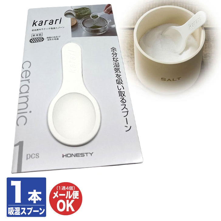 Rakuten - アネスティカンパニーkarari 多孔質セラミック 吸湿 スプーンホワイト(HO1814)【セラミック 湿気取り 調湿 消臭 乾燥 脱臭 計量 調味料 スプーン プチギフト 退職 送別 ギフト お返し 挨拶 お礼 粗品 景品 バレンタイン ラクカジ】