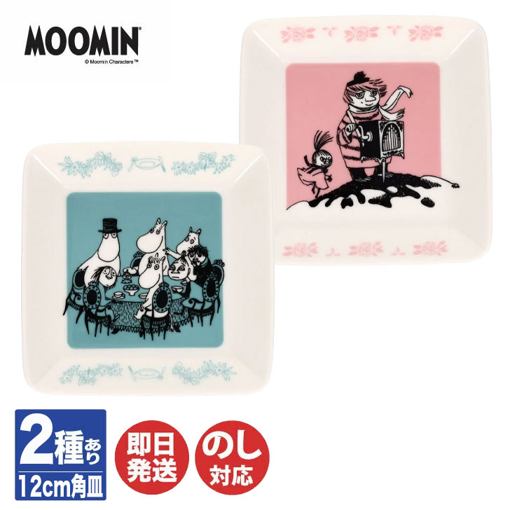 ムーミン 12cm 角皿 Celebrating Tove Jansson2種 ( ピンク / ブル