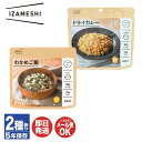 IZAMESHI イザメシ ごはん 2種ありドライカレー / わかめご飯【 レトルト カレー 惣菜 非常食 保存食 備蓄食 防災グッズ 避難グッズ 防災用品 避...