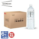 【P10倍 5/5限定】IZAMESHI (イザメシ) 7年保存水 2L×6本【 水 飲料水 長期保存水 アルカリイオン水 非常食 保存食 備蓄食 防災グッズ ...
