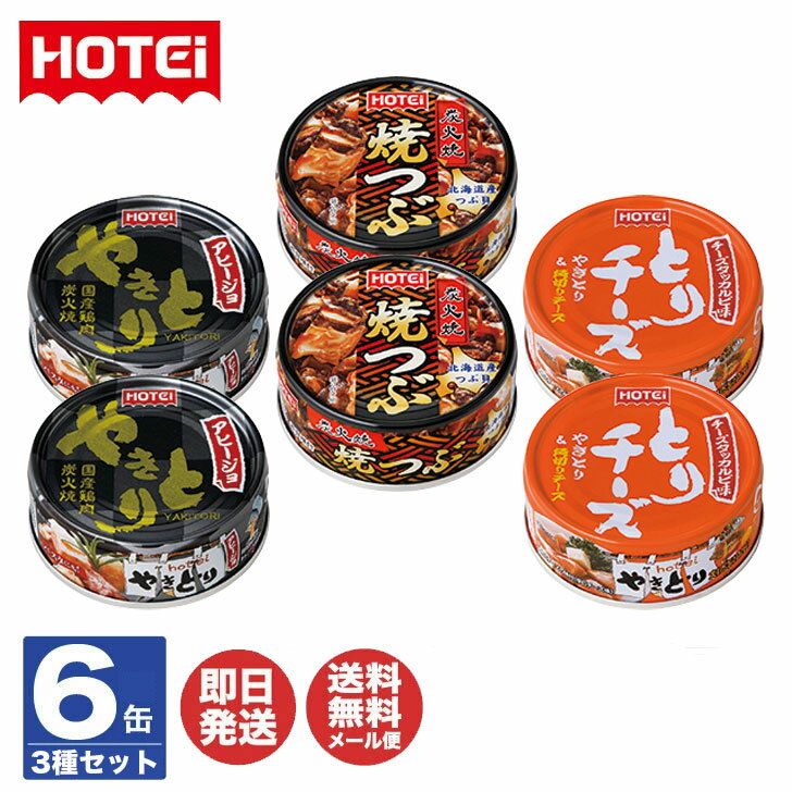 ホテイフーズ 缶詰 3種6缶 セット(アヒージョ / チーズダッカルビ / 焼きつぶ)【缶詰 焼き鳥 おつまみ プチギフト 御歳暮 内祝 御中元 御祝 御礼 御...