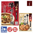 【P10倍 6/20限定】人形町今半 炊き込みご飯の素(2合用/3人前) 2種あり牛炊き込みご飯 / 牛そぼろ五目炊き込みご飯【料理の素 五目ごはん 味ごはん ...