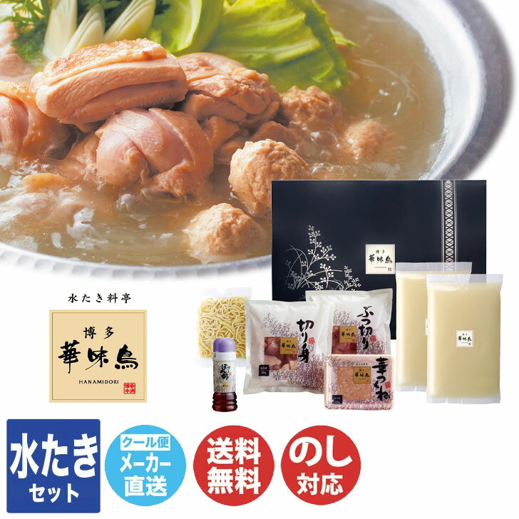 【申込期限 2025/12/17まで】博多 華味鳥 水たきセット【鍋 水たき 鶏鍋 セット 産直 グルメ お歳暮 内祝 結婚祝 出産祝 挨拶 お礼 土産 誕生日...