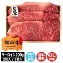 松阪牛 サーロインステーキ 200g(2枚入 / 3枚入)【NKS-212B / NKS-213B】【三重 伊勢志摩 焼肉 松阪牛 サーロイン ステーキ 肉 御...