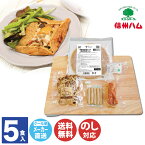 信州 信州ガレット 5枚セット 【FG-30】【長野 洋食 惣菜 ガレット セット ミールキット 詰合せ 御中元 お中元 御歳暮 お歳暮 内祝 お取り寄せ 誕生日 産地直送 お年賀】(DT1152)