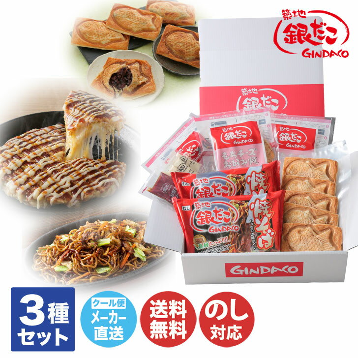 この商品は 銀だこ バラエティセット【MYC-325】【焼きそば 麺 たい焼き お好み焼き ホットスナック B級グルメ セット 内祝 御歳暮 御中元 手土産 御祝 御礼 お取り寄せ 母の日 父の日 敬老の日】(DT1154) ポイントメーカー直送！クール便！送料無料！のし対応！ 贈り物 に銀だこ の 人気商品 を おうちで楽しむ3種類セット 【銀だこの人気商品3種セット】 築地銀だこの人気商品をご家庭でもお楽しみいただけるギフトセットにアレンジしました。屋台を楽しむような、3種のバラエティ豊かな商品をお届けします。【セット内容】・もちチーズお好み焼200g×3・冷凍焼そば250g×2・冷凍クロワッサンたい焼85g×5・お好みソース20g×3・マヨソース8g×3※こちらの商品はメーカー直送品です。受注後、5〜8日程度で出荷致します。(土日祝日除く)※北海道・への送料は別途770円（税込）申し受けます。※沖縄・離島への送料は別途1,100円(税込)申し受けます。離島など一部配送不可地域もございます。お気軽にお問い合わせください。→→メーカー直送！ご当地グルメ ショップからのメッセージ 銀だこの人気商品3種類をご自宅で楽しむことができるバラエティセットです。ランチやお夜食、おやつに手軽に調理して食べられるお好み焼き、やきそば、クロワッサン鯛焼きです。贈り物はもちろん、ご自宅用のストックにもおすすめです。この機会にぜひご賞味ください！→→メーカー直送！ご当地グルメ→→麺類のギフト いろいろ 納期について 受注後5〜8日程度で発送(土日祝日除く)4