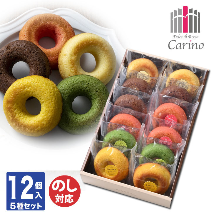 Carino(カリーノ) カラフル 焼ドーナツ 詰合せ 12個 (CAN-04A)【ドーナツ スイーツ 詰合せ 焼菓子 菓子折り 御中元 御歳暮 内祝 結婚祝 出産祝 御祝 ギフト 挨拶 お礼 土産 誕生日 母の日 父の日 敬老の日】93049-04 (AD2039-A)