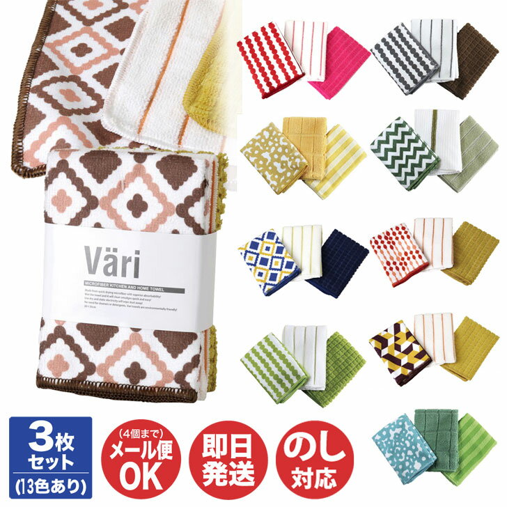 【のし付き】SPICE OF LIFE Vari マイクロタオル 3枚セット 10色あり【マイクロファイバー ふきん タオル 布巾 キッチン クロス 御挨拶 挨拶 北欧 雑貨 プチギフト お礼 粗品 景品 お返し 引越 送別 退職 新生活 母の日 父の日】のサムネイル