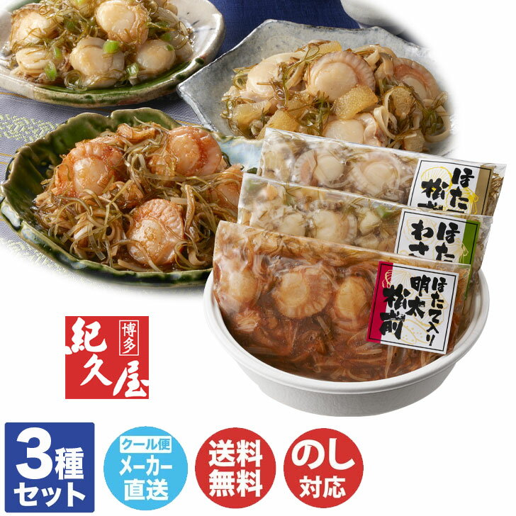 【申込期限 2025/12/17まで】 博多紀久屋 ほたて三昧セット【松前漬 ほたて 漬物 わさび漬 海鮮 御歳暮 内祝 結婚祝 出産祝 御祝 ギフト 挨拶 お...