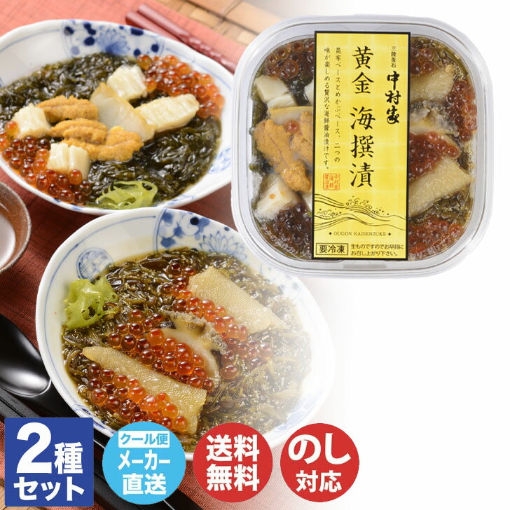 【申込期限 2025/12/17まで】海宝漬中村家 黄金海撰漬 NK-OKS【松前漬 漬物 海鮮 御歳暮 内祝 結婚祝 出産祝 御祝 ギフト 挨拶 お礼 手土産...