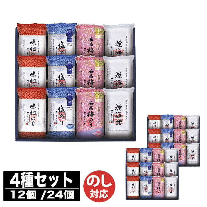金賞銀賞 食べくらべ 海苔 GIFT12個(GSNR-BG2) / 24個(GSNR-ED2)【モンドセレクション のり 海苔 味のり 御進物 ギフト 御中元 お中元 御歳暮 お歳暮 お返し 出産内祝 結婚内祝 新築内祝 引き出物 お年賀 寒中見舞 (TR9055)】