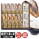 鮭乃家そのまま食べれる 鮭切り身金賞健康米 セット(SYRR-HJ3)【焼魚 レンジ調理 長期保存 常温 米 お米 ギフト 御中元 お中元 御歳暮 お歳暮 お返...