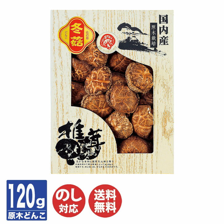 国内産 原木 どんこ 椎茸(YD-40N3)【乾物 しいたけ 調味料 セット 御進物 ギフト 御中元 お中元 御歳暮 お歳暮 お返し 出産内祝 結婚内祝 新築内祝 引き出物 お年賀 寒中見舞 (TR9155)】