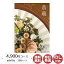 【P5倍 5/10限定】カタログギフト ロワール 舞心(まいこ)黄檗(きはだ) 4,900円コース【カタログ ギフト 御歳暮 お歳暮 お返し出産内祝 結婚内祝 ...