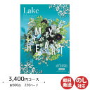 【P5倍 5/10限定】カタログギフト ロワール MY HEART(マイハート)Lake(レイク) 3,400円コース【カタログ ギフト 御歳暮 お歳暮 お返し...