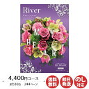 【ポイントアップ中 2倍】カタログギフト ロワール MY HEART(マイハート)River(リバー) 4,400円コース【カタログ ギフト 御歳暮 お歳暮 お返し出産内祝 結婚内祝 新築内祝 引き出物 内祝い 御中元 お中元 お礼 香典返し グルメ 予算5000円 敬老の日 父の日 景品】