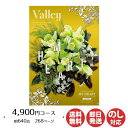【ポイントアップ中 2倍】カタログギフト ロワール MY HEART(マイハート)Valley(バレイ) 4,900円コース【カタログ ギフト 御歳暮 お歳暮 お返し出産内祝 結婚内祝 新築内祝 引き出物 内祝い 御中元 お中元 お礼 香典返し グルメ 予算5000円 敬老の日 父の日 景品】
