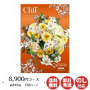 【ポイントアップ中 2倍】カタログギフト ロワール MY HEART(マイハート)Cliff(クリフ) 8,900円コース【カタログ ギフト 御歳暮 お歳暮 お返し出産内祝 結婚内祝 新築内祝 引き出物 内祝い 御中元 お中元 お礼 香典返し グルメ 敬老の日 父の日 景品】