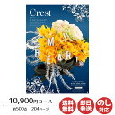 【ポイントアップ中 2倍】カタログギフト ロワール MY HEART(マイハート)Crest(クレスト) 10,900円コース【カタログ ギフト 御歳暮 お歳暮 お返し出産内祝 結婚内祝 新築内祝 引き出物 内祝い 御中元 お中元 お礼 香典返し グルメ 予敬老の日 父の日 景品】
