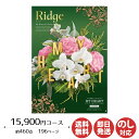 【ポイントアップ中 2倍】カタログギフト ロワール MY HEART(マイハート)Ridge(リッジ) 15,900円コース【カタログ ギフト 御歳暮 お歳暮 お返し出産内祝 結婚内祝 新築内祝 引き出物 内祝い 御中元 お中元 お礼 香典返し グルメ 予算18000円 敬老の日 父の日 景品】
