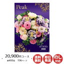 【ポイントアップ中 2倍】カタログギフト ロワール MY HEART(マイハート)Peak(ピーク) 20,900円コース【カタログ ギフト 御歳暮 お歳暮 お返し出産内祝 結婚内祝 新築内祝 引き出物 内祝い 御中元 お中元 お礼 香典返し グルメ 予算25000円 敬老の日 父の日 景品】