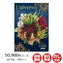 【ポイントアップ中 2倍】カタログギフト ロワール MY HEART(マイハート)Universe(ユニバース) 50,900円コース【カタログ ギフト 御歳暮 お歳暮 お返し出産内祝 結婚内祝 新築内祝 引き出物 内祝い 御中元 お中元 お礼 香典返し グルメ 敬老の日 父の日 景品】
