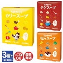 【夏季限定】うまから! ウマカラスープカリー / チゲ / 坦々 1箱(3杯分)【インスタントスープ 陶和 TOWA 粉末スープ プチギフト 退職 送別会 ギフ...