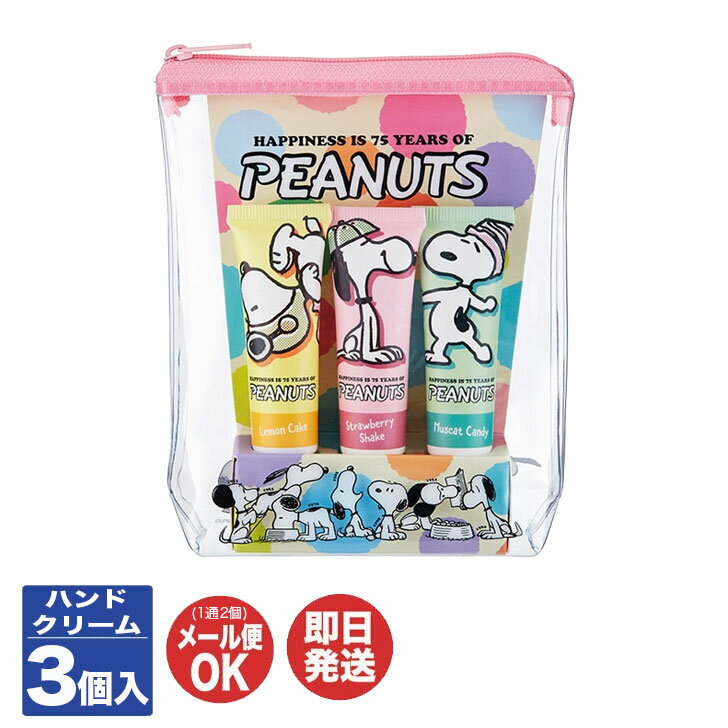 ピーナッツ スヌーピー ハンドクリーム セット (3個入)【ハンドクリーム 保湿 クリーム プチギフト 退職 送別会 ギフト プレゼント お返し 挨拶 お礼 粗品 景品 誕生日 女性 男性 夏 冷感 クール】