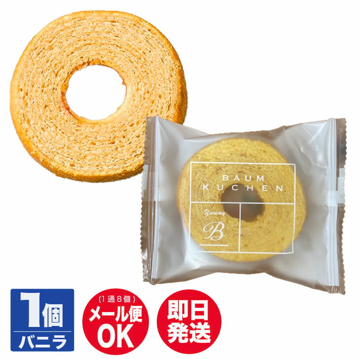 Dolce duo ミニバームクーヘンバニラ 1個【 焼菓子 バウム バウムクーヘン バラ売り スイーツ クリスマス バレンタイン 挨拶 お礼 土産 誕生日 お...