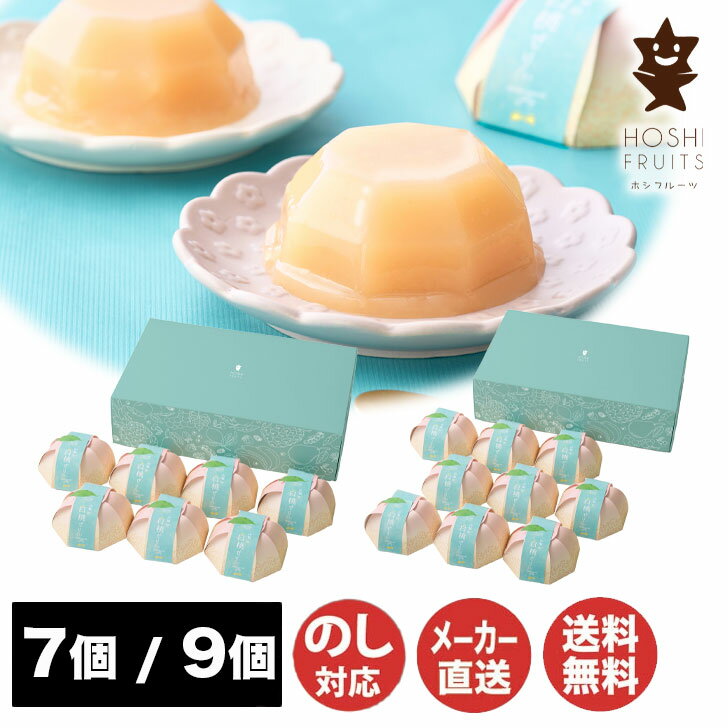 【申込期限 2025/8/2まで】ホシフルーツ山梨の 白桃 ぜりぃ 7個(HFX-03B) / 9個(HFX-04B)【涼菓 ゼリー もも 桃 スイーツ お中元 内祝 結婚祝 出産祝 御祝 ギフト 挨拶 御礼 手土産 誕生日 父の日 お取り寄せ】75022 (AD2346)のサムネイル