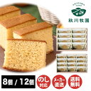 【申込期限 2025/8/2まで】秋川牧園秋川牧園のたまごと牛乳を使ったまじめなカステラ8個(ABC-01A) / 12個(ABC-02A)【スイーツ カステラ 和菓子 焼菓子 御中元 内祝 結婚祝 出産祝 御祝 ギフト 挨拶 お礼 手土産 お取り寄せ】75027(AD2348)