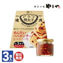 やまやめんたいペペロンチーノ【パスタソース】 (3食分 びんタイプ)【パスタ ソース あえるだけ レトルト 明太 明太子 博多 福岡 九州 ご当地 お取り寄せ 土産 お返し クリスマス 誕生日 バレンタイン 御礼 ご挨拶 プチギフト 粗品 景品 家飲み】
