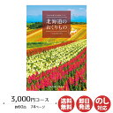 カタログギフト ハーモニック北海道のおくりもの 3,000円コース(HDO-G)【カタログ ギフト 御歳暮 お歳暮 お返し出産内祝 結婚内祝 新築内祝 引き出物 内祝い 御中元 お中元 お礼 香典返し グルメ 予算4000円 敬老の日 父の日 】