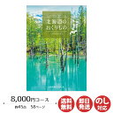 カタログギフト ハーモニック北海道のおくりもの 8,000円コース(HDO-P)【カタログ ギフト 御歳暮 お歳暮 お返し出産内祝 結婚内祝 新築内祝 引き出物 内祝い 御中元 お中元 お礼 香典返し グルメ 予算10000円 敬老の日 父の日 】