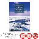 カタログギフト ハーモニック北海道のおくりもの 15,000円コース(HDO-L)【カタログ ギフト 御歳暮 お歳暮 お返し出産内祝 結婚内祝 新築内祝 引き出物 内祝い 御中元 お中元 お礼 香典返し グルメ 予算18000円 敬老の日 父の日 】