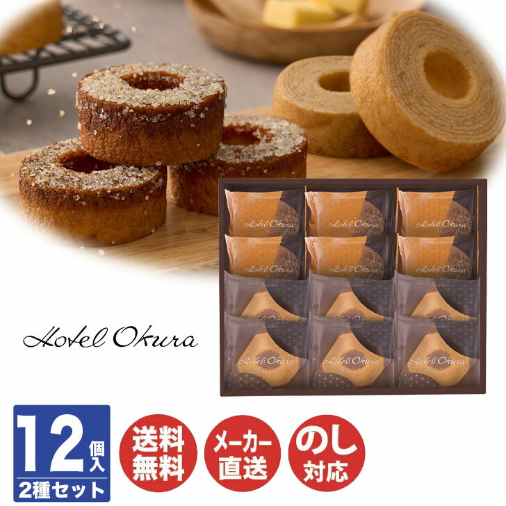 【P5倍 11/30限定】【申込期限 2025/12/17まで】ホテルオークラ発酵バターとブリュレの バームクーヘン12個 (HOR-01A)【スイーツ バウム バーム 焼菓子 御歳暮 内祝 結婚祝 出産祝 御祝 ギフト 挨拶 お礼 手土産 誕生日 年賀 お取り寄せ】85025(AD2393)