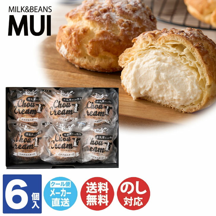 【申込期限 2025/12/17まで】 牛乳屋さんが作る シュークリーム 6個(MUA-02A)【スイーツ 生菓子 シュー ミルクシュー 産直 グルメ お歳暮 ...