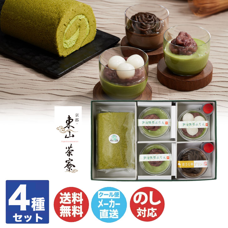 【申込期限 2025/12/17まで】京都・東山茶寮 宇治抹茶 ロールケーキ と宇治抹茶 プリン 3つの風味 (KHA-04A)【和菓子 スイーツ お歳暮 内祝...