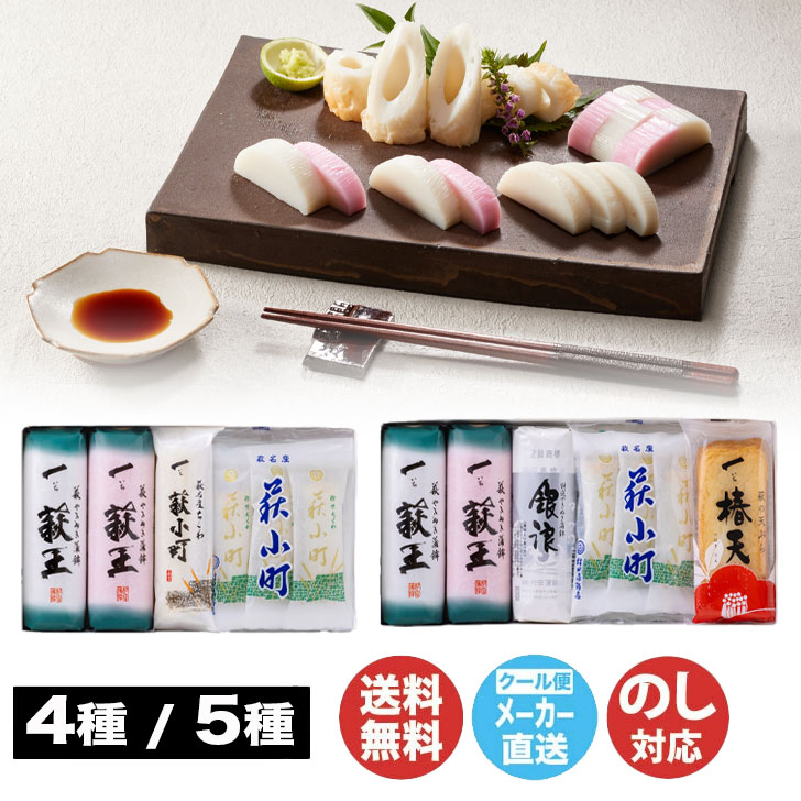 【申込期限 2025/12/17まで】村田蒲鉾店萩からの贈り物セット 4種 / 5種【蒲鉾 練り物  ...