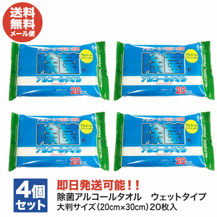 除菌アルコールタオル ウェットタイプ 大判サイズ(20cm×30cm)20枚入り×4個【ウェットティ ...