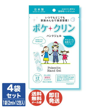 アルコール洗浄ジェル ポケクリン ハンドジェル(2ml×12包)×4袋セット(48包分)【携帯用/除菌消毒/手指除菌/使い切り/アルコール消毒/エタノール/日本製/東亞産業/清潔/アウトドア/風邪/退職/送別会/ありがとう/ギフト/お返し/挨拶/お礼/粗品/景品/】