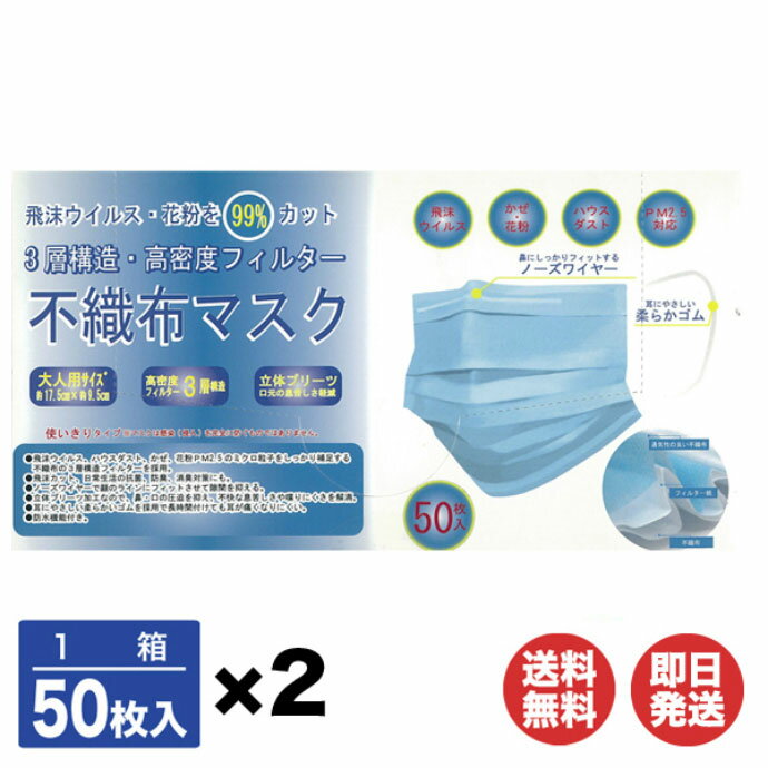 【P10倍 8/20限定】【2個セット】3層構造不織布マスク50枚入(1箱)×2大人用17.5cm×9.5cm 中国製【マスク/不織布/プリーツ/立体/大人用/男女兼用/使い捨て/箱入り/PM2.5/風邪//ほこり/飛沫防止/ホワイト/ブルー】