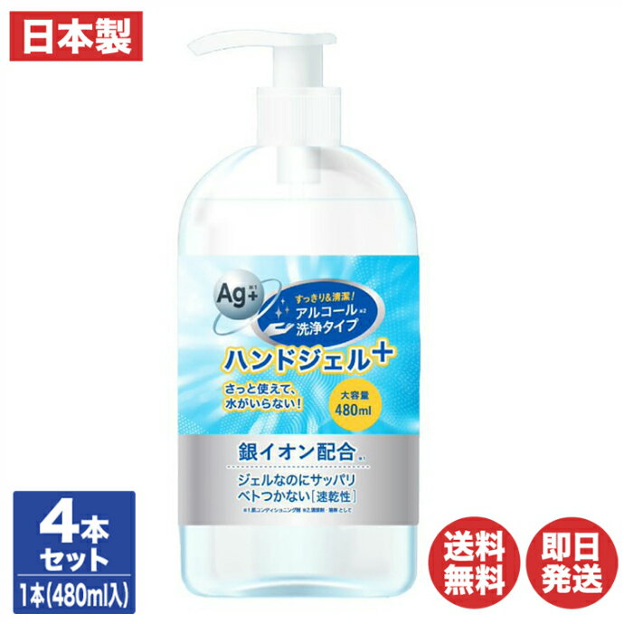 アルコール ハンドジェルプラスW 480ml 4本セット【ハンドジェル 大容量 殺菌 除菌 消毒 アルコール消毒 エタノール 銀イオン 日本製 TOAMIT 清潔 アウトドア 風邪 退職 送別会 ギフト お返し 挨拶 お礼 粗品 景品 】