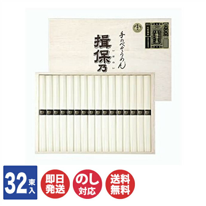 手延べ素麺 揖保乃糸 ( IT-50 ) 黒帯 ( 特級 ) 32束【そうめん 素麺 三盛物産 揖保の糸 ギフトセット 御歳暮 お歳暮 お返し 出産内祝 結婚内祝 新築内祝 引き出物 御中元 お中元 暑中見舞い 敬老の日 お取り寄せ おうち時間】