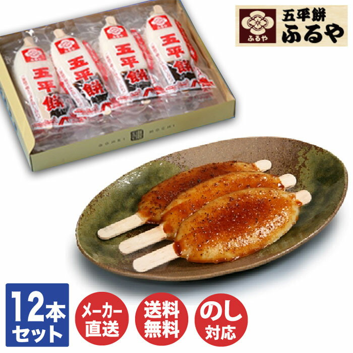 ふるや 恵那 五平餅 12本セット(たれ付)【FUG-12S】【木曽路 名物 餅 半分青い 団子 和菓子 御中元 お中元 御歳暮 お歳暮 内祝 お取り寄せ バーベキュー 誕生日 常温保存 産地直送 母の日 父の日 敬老の日】(DT1010)