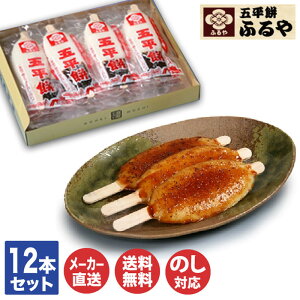 ふるや 恵那 五平餅 12本セット(たれ付)【FUG-12S】【木曽路 名物 餅 半分青い 団子 和菓子 御中元 お中元 御歳暮 お歳暮 内祝 お取り寄せ バーベキュー 誕生日 常温保存 産地直送 母の日 父の日 敬老の日】(DT1010)