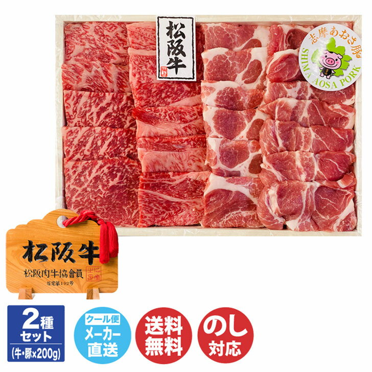 松阪牛（A5等級）・志摩あおさ豚 網焼きセット (牛200g/豚200g)【NKT-216SA】【三重 伊勢志摩 焼肉 松..