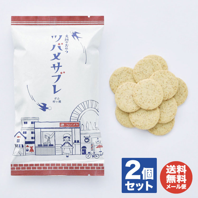 【P10倍 11/25限定】大地のおやつ ツバメサブレ プレーン (110g入)×2袋 ※ 卵・乳化剤不使用【無添加 全粒粉 焼菓子 プチギフト 退職 送別会 ...